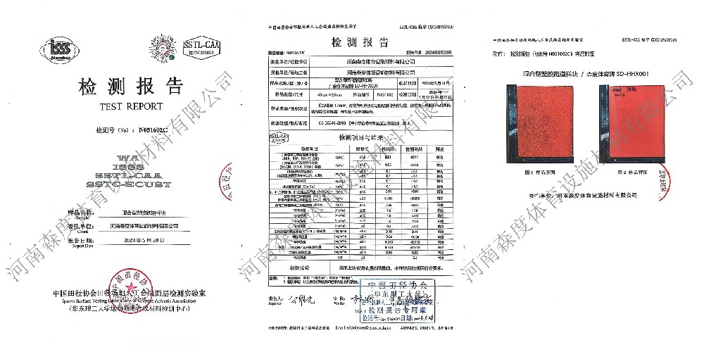 混合型塑胶跑道  中国田协检测合格报告