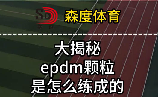 epdm颗粒是怎么练成的