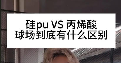 硅pu和丙烯酸球场的区别