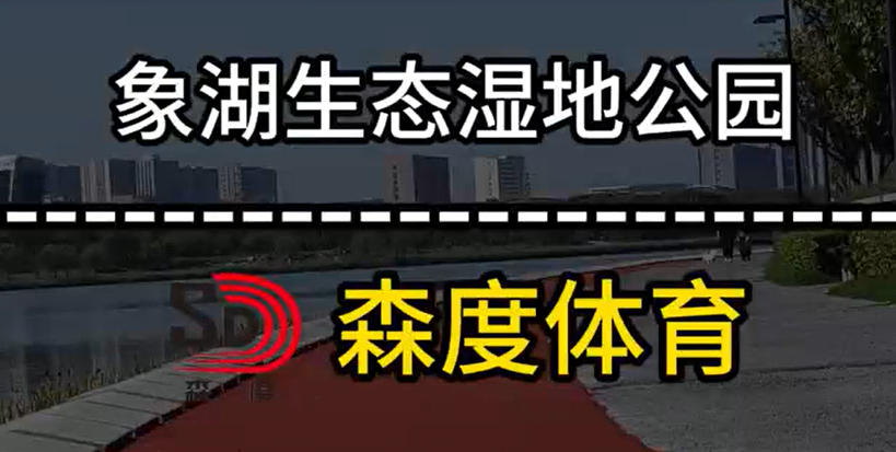 象湖生态湿地公园