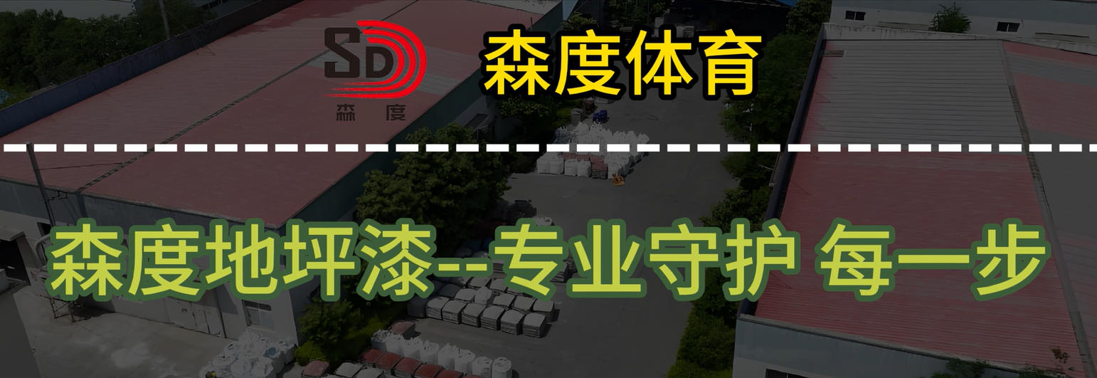 环氧地坪宣传视频